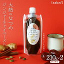 【ふるさと納税】チャイ 大熱のなつめジンジャーチャイペースト 小袋210g×2本セット(約14杯分) 広島県福山市/TABEL株式会社 和紅茶 紅茶 生姜 ジン...