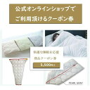 【ふるさと納税】クーポン券 イシケン オンラインショップクーポン【5,500円分】 広島県福山市/イシケン株式会社 クーポン 利用券 チケット 寝具 イシケン ...