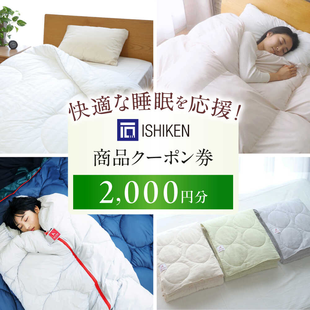 【ふるさと納税】【楽天限定/選べる配送月】【2000円分】クーポン券 イシケン オンラインショップクーポン クーポン 利用券 チケット 羽毛 布団 ふとん 掛け...
