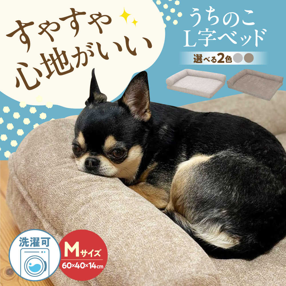 [選べるカラー]うちのこL字ベッド Mサイズ(グレー/ブラウン) ペットベッド 犬用ベッド 猫用 洗える 洗濯可能 滑り止め 快眠サポート ふかふか クッション 丸洗い 抗菌 清潔 おすすめ 人気 ペット用品 グッズ 広島県福山市/イシケン株式会社[BAAK129]