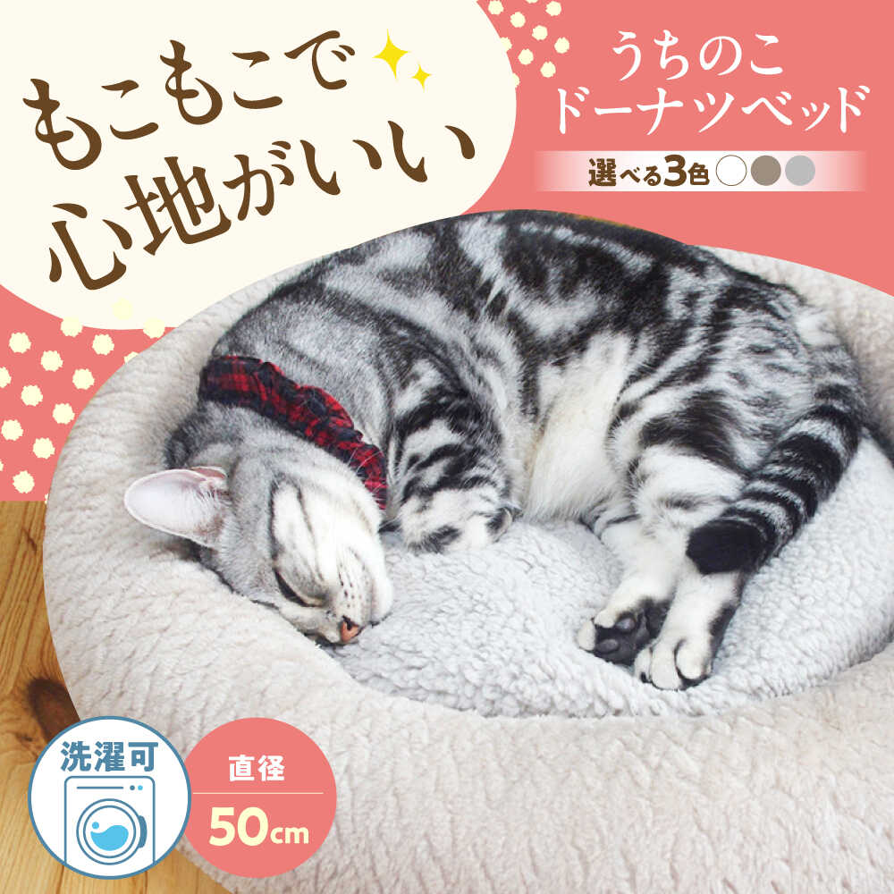 うちのこ ドーナツベッド50 (ブラウン/グレー/ホワイト) ペットベッド 犬用ベッド 猫用 洗える 洗濯可能 滑り止め 快眠サポート ふかふか クッション 丸洗い 抗菌 清潔 人気 おすすめ 広島県福山市/イシケン株式会社[BAAK131]