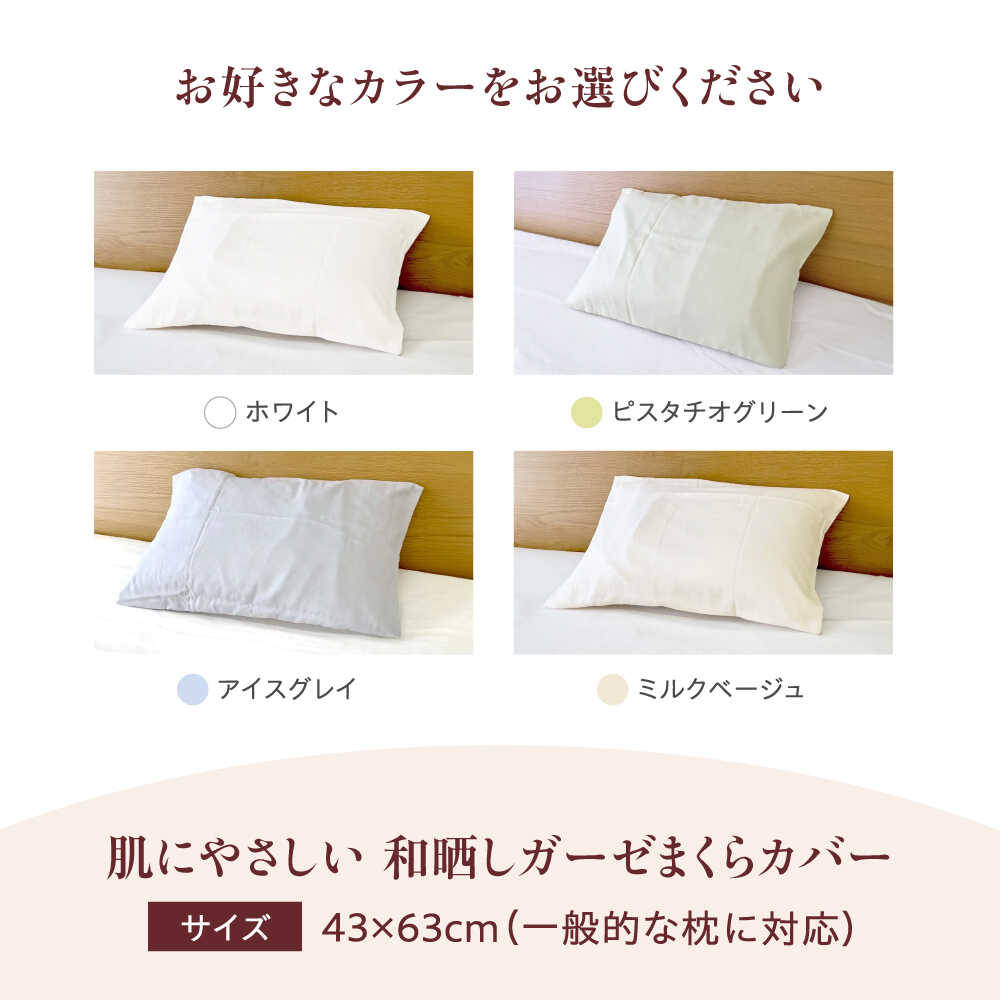 【ふるさと納税】【選べるカラー】肌にやさしいまくらカバー 和晒しガーゼ 枕カバー 43×63cm 枕カバー 和ざらしガーゼ ピローケース 綿100% 機能性 摩擦軽減美容 吸湿性 通気性 オールシーズン おすすめ 人気 寝具 10000円 1万円 広島県福山市/イシケン株式会社[BAAK134]