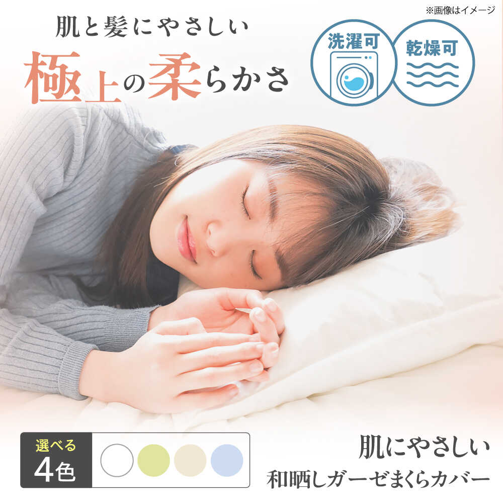 [選べるカラー]肌にやさしいまくらカバー 和晒しガーゼ 枕カバー 43×63cm 枕カバー 和ざらしガーゼ ピローケース 綿100% 機能性 摩擦軽減美容 吸湿性 通気性 オールシーズン おすすめ 人気 寝具 10000円 1万円 広島県福山市/イシケン株式会社[BAAK134]