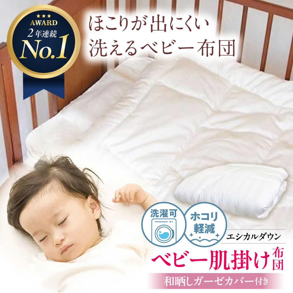 洗える ベビー 肌掛け布団 [和晒しガーゼカバー付]人工羽毛 ホコリが出にくい 広島県福山市/イシケン株式会社 羽毛 布団 ベビー ふとん 羽毛掛け日本製 寝具 アレルギー対策[BAAK024]