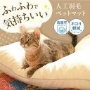 【ふるさと納税】洗える 人工羽毛 ペットマット 広島県福山市/イシケン株式会社 ペットベット ペットクッション ペット用 犬 猫 いぬ ネコ マット クッション...