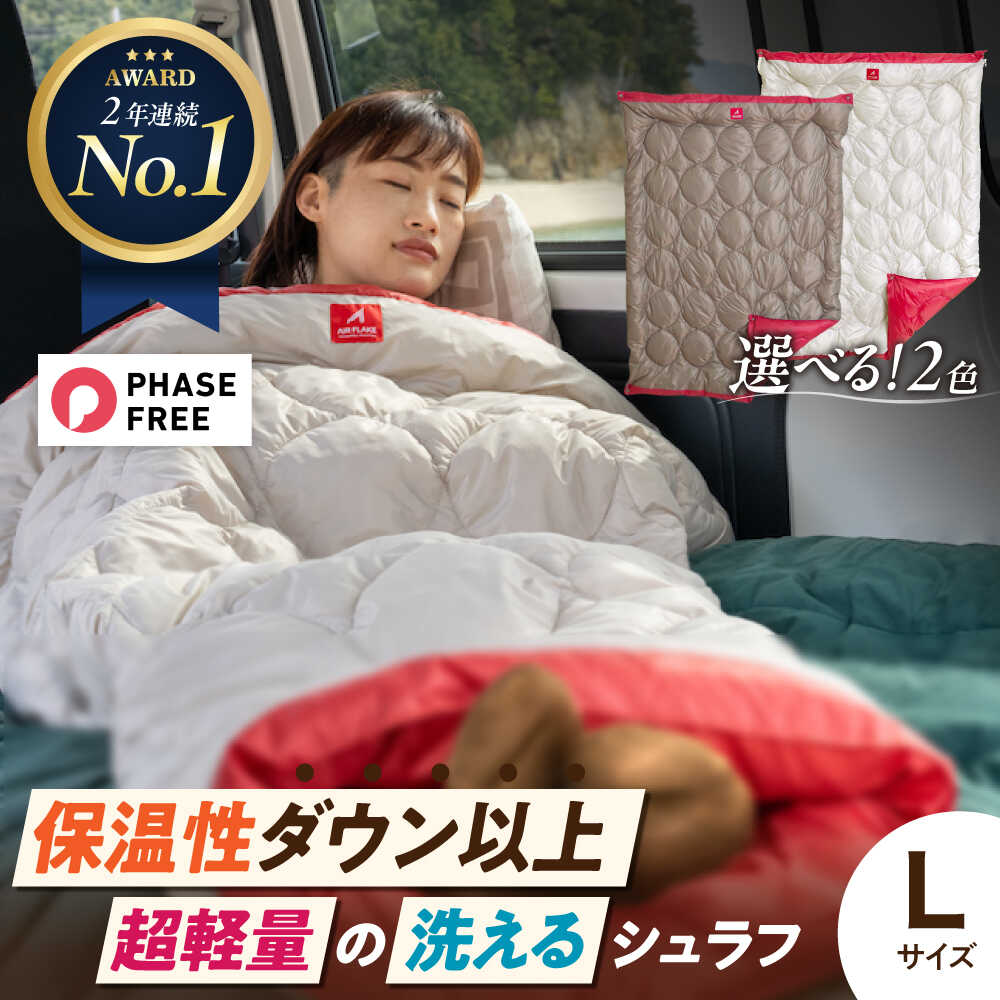 【ふるさと納税】【楽天限定/選べる配送月】着る 掛ける 羽織れる 寝袋 レリーバー スマート シュラフ Lサイズ〈全2色〉アウトドア キャンプ 人工羽毛 寝袋 ...