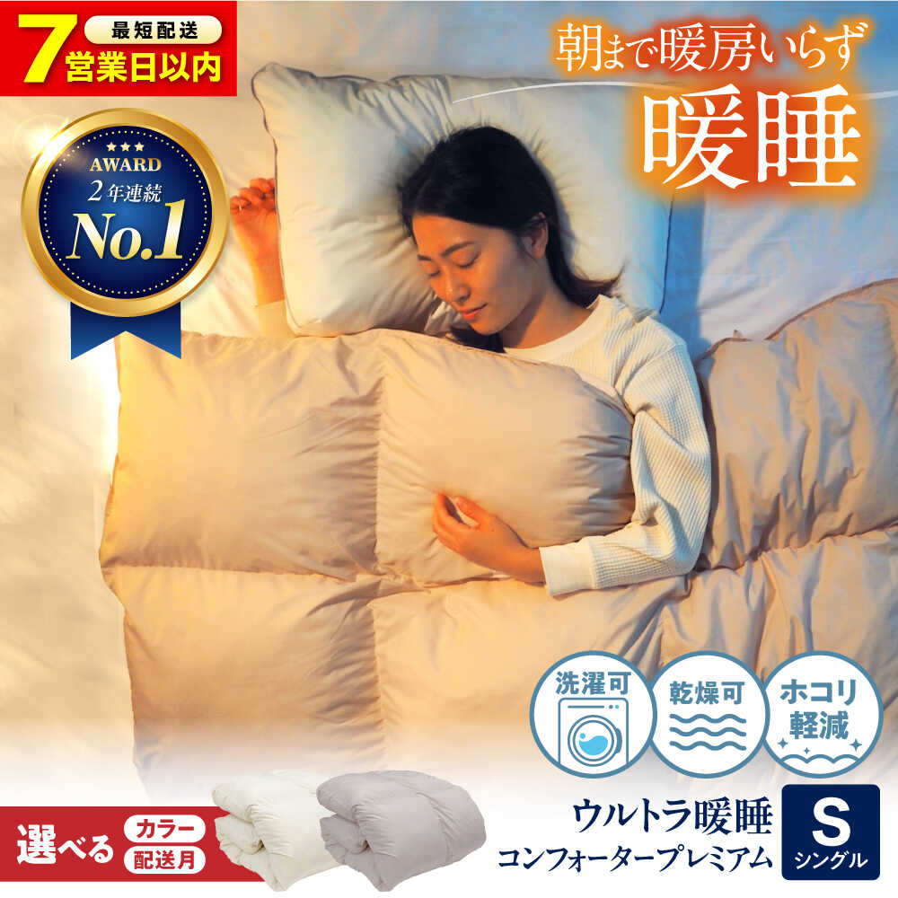 [楽天限定/スピード発送/選べる配送月]ウルトラ暖睡 コンフォーター プレミアム シングル 選べるカラー 羽毛 布団 ふとん 掛け布団 シングル ダブル 掛ふとん 掛布団 国産 アニマルフリー ハウスダスト アレルギー対策 福山市/イシケン[BAAK063]