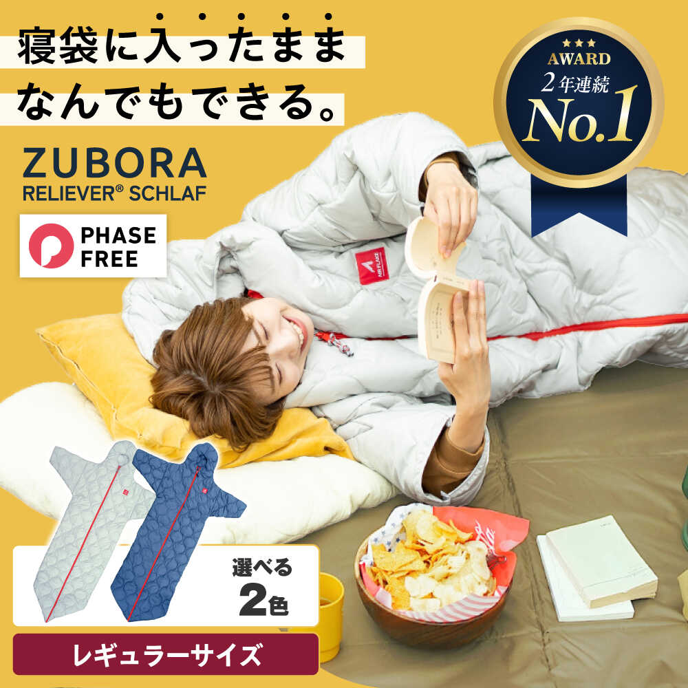 【ふるさと納税】【楽天限定/選べる配送月】【選べるカラー】着たまま寝れる ZUBORAベンチコート シュラフ レギュラーサイズ アウトドア キャンプ 人工羽毛 ...
