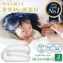 【ふるさと納税】洗える 人工羽毛布団 2枚合わせ 掛け布団 ジュニア エシカルダウンリッチ 広島県福山市/イシケン株式会社 羽毛 布団 ふとん 掛け布団 シング...