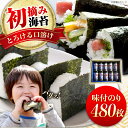 【ふるさと納税】お子様のおやつにも!おにぎりにも!ごはんのお供、カネト海苔水産の「味付のりボトル入り」 ボリュームたっぷり 【初摘み 一番海苔 のり 贈答 ギフ...