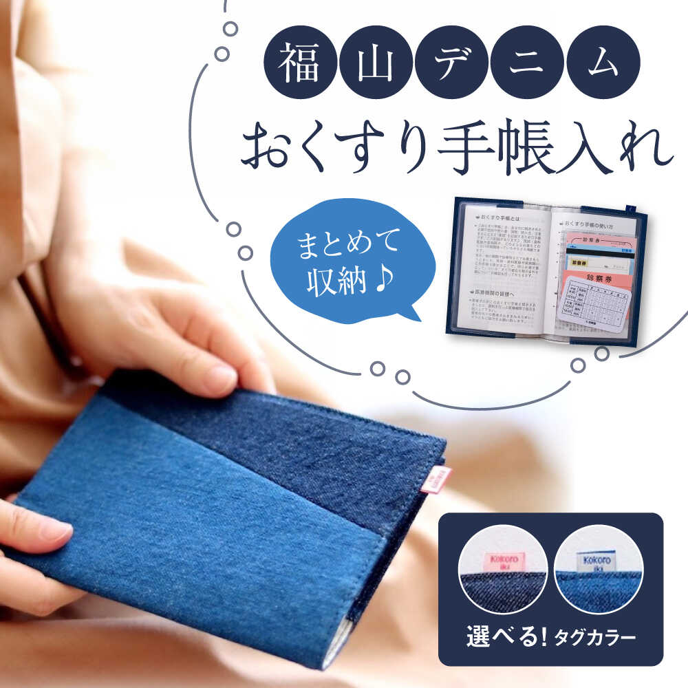 【ふるさと納税】手帳カバー 福山デニム おくすり手帳入れ (全2種) 手帳カバー 小物 デニム おくすり手帳 ブックカバー 雑貨 おすすめ 人気 おしゃれ かわ...