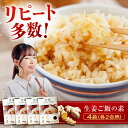 【ふるさと納税】【お中元対象】\寄附額改定/ 福山産 厳選素材の「生姜ごはんの素」(2合用)×4袋 | ごはんの素 生姜ごはん お弁当 広島県 福山市[BAAV...