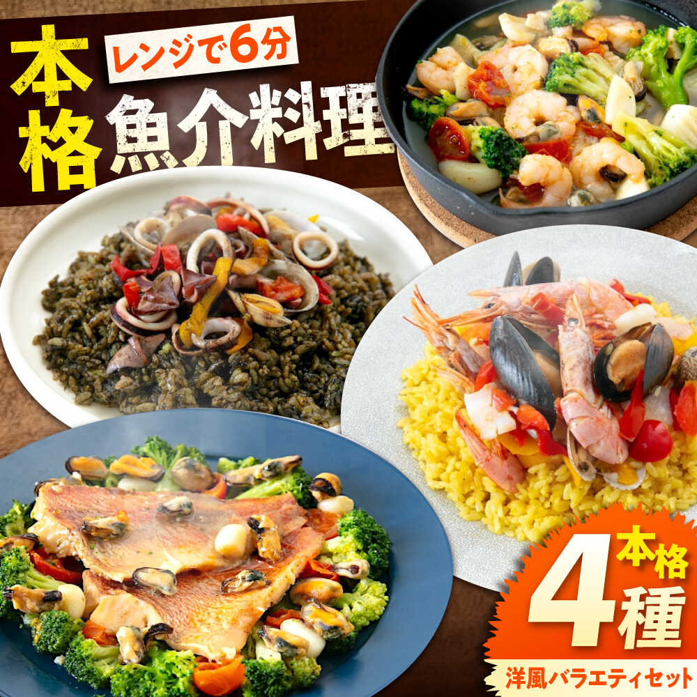 【ふるさと納税】冷凍 惣菜 レンジで簡単 パエリア アヒージョ アクアパッツァ 4点(パエリア2種)バラエティセット 広島県福山市/マルケー食品株式会社 魚介 ...