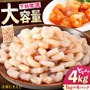 【ふるさと納税】冷凍 海鮮 【背ワタ処理済】プリプリむきえび4kg(1kg×4) 広島県福山市/マルケー食品株式会社 えび エビ むきえび 処理済み 4kg[B...