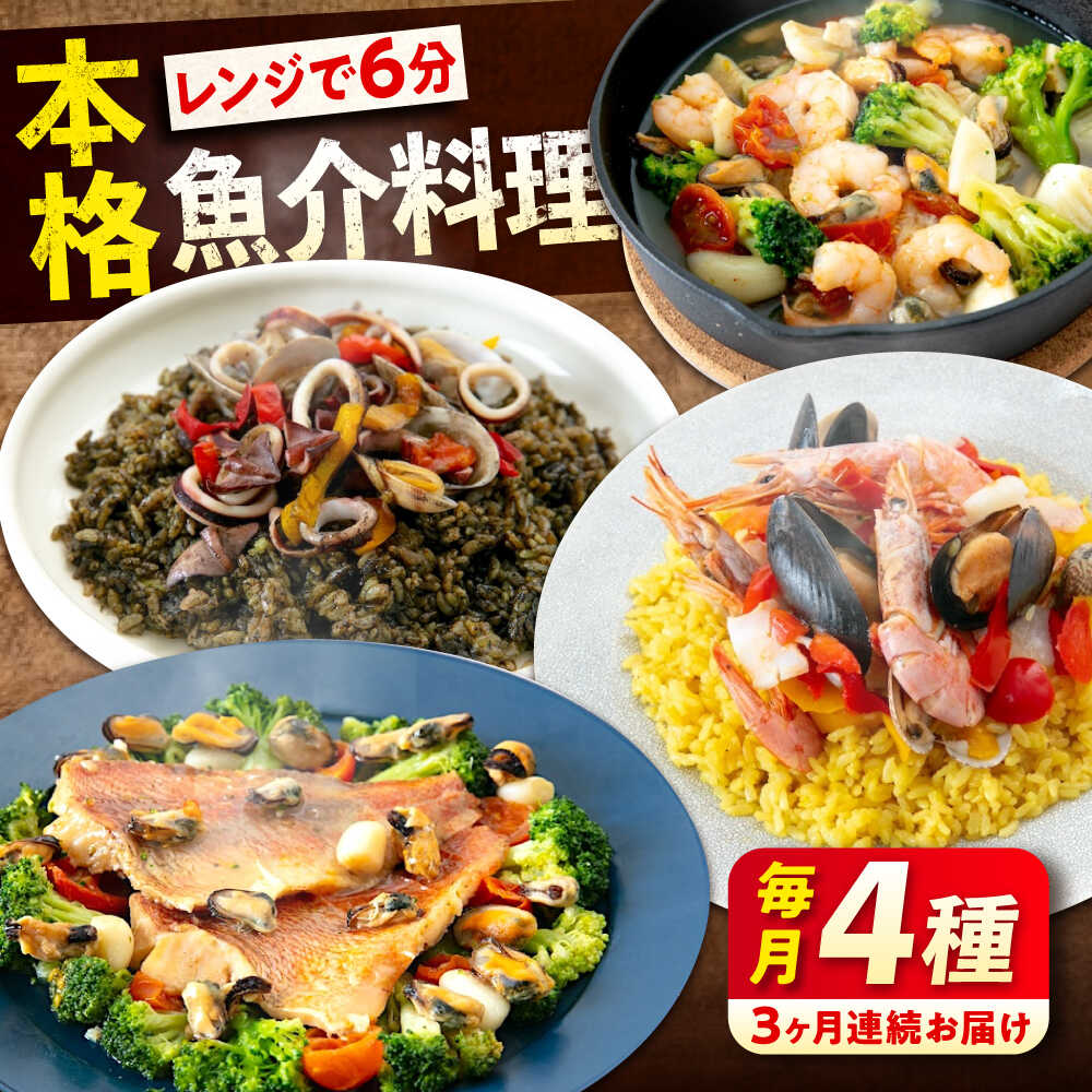 【ふるさと納税】【全3回定期便】 冷凍 惣菜 レンジで簡単 パエリア アヒージョ アクアパッツァ 4点(パエリア2種)バラエティセット 広島県福山市/マルケー食...