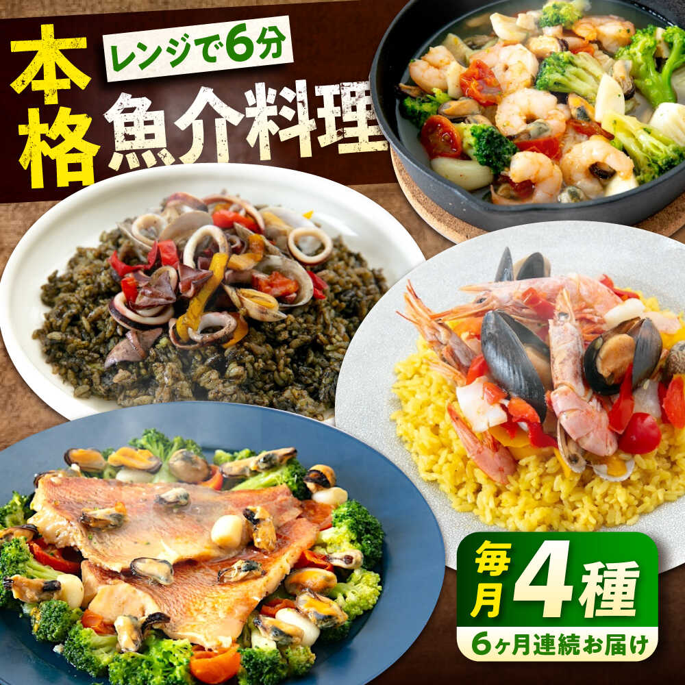 【ふるさと納税】【全6回定期便】 冷凍 惣菜 レンジで簡単 パエリア アヒージョ アクアパッツァ 4点(パエリア2種)バラエティセット 広島県福山市/マルケー食...