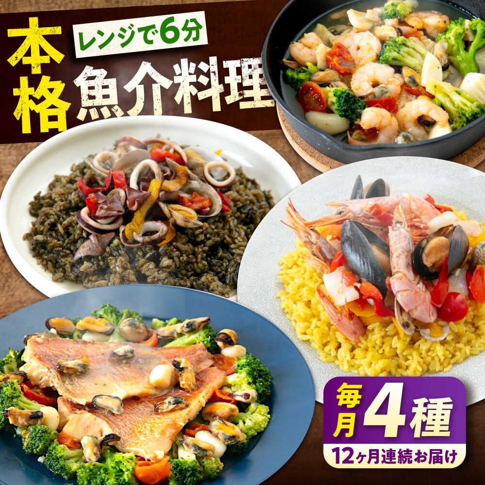 【ふるさと納税】【全12回定期便】 冷凍 惣菜 レンジで簡単 パエリア アヒージョ アクアパッツァ 4点(パエリア2種)バラエティセット 広島県福山市/マルケー...