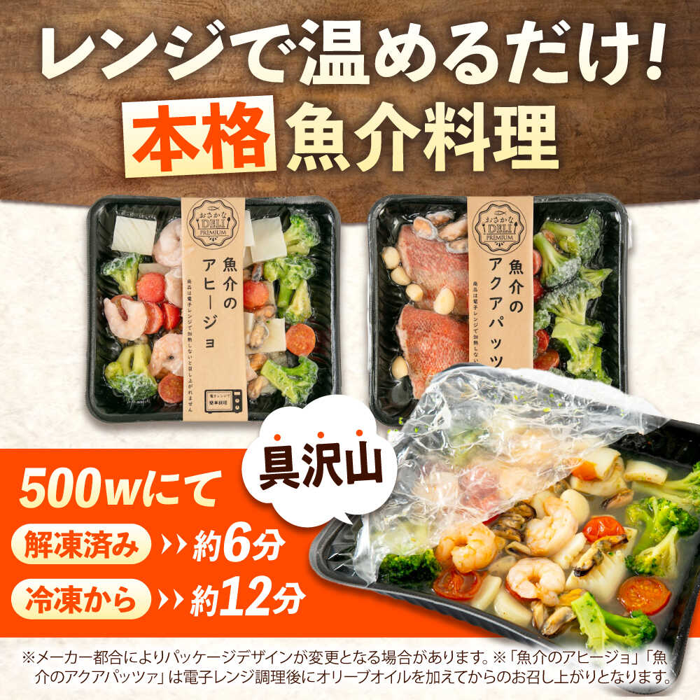 【ふるさと納税】冷凍 惣菜 レンジで簡単 アヒージョ アクアパッツァ 2種セット 広島県福山市/マルケー食品株式会社 魚介 洋食 おかず 簡単調理 えび イカ 貝[BABC013]