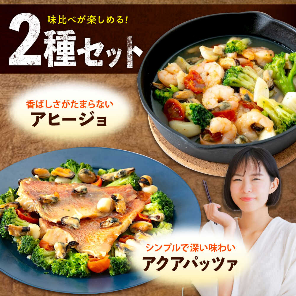 【ふるさと納税】冷凍 惣菜 レンジで簡単 アヒージョ アクアパッツァ 2種セット 広島県福山市/マルケー食品株式会社 魚介 洋食 おかず 簡単調理 えび イカ 貝[BABC013]