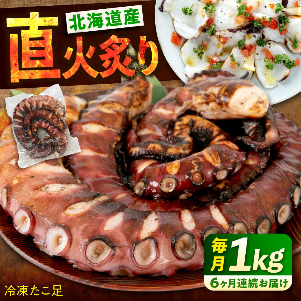 【ふるさと納税】【全6回定期便】　海鮮 冷凍 北海道産 炙りたこ足 1kg 広島県福山市/マルケー食品株式会社 たこ タコ 蛸 タコ足 おか..