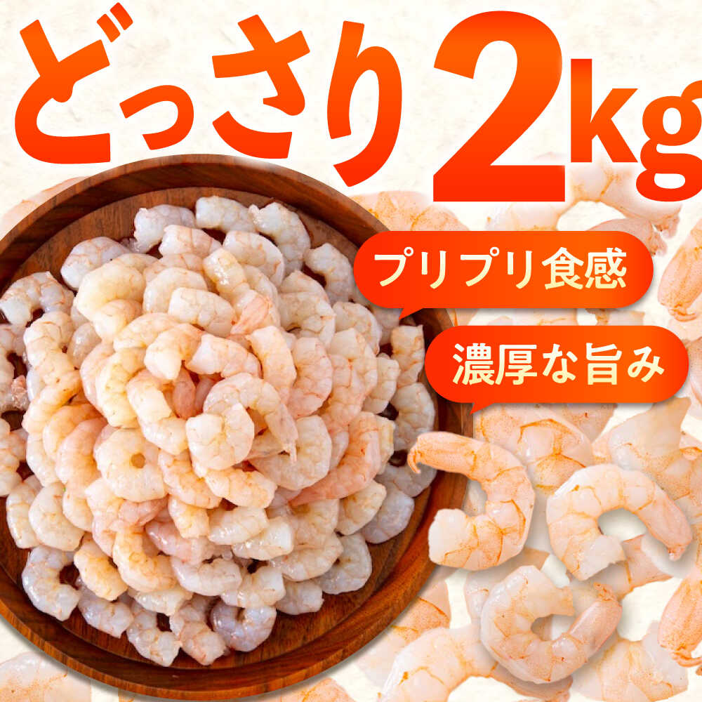 【ふるさと納税】【選べるお届け回数】冷凍 むきえび 2kg(1kg×2) 定期便 背ワタ処理済 エビ えび 海老 背ワタなし むき海老 むきエビ 大型 バラ冷凍 バラ凍結 海鮮 加熱用 小分け 人気 大容量 送料無料 魚介 魚介類 広島県福山市/マルケー食品株式会社 [BABC023]