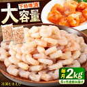 【ふるさと納税】【全6回定期便】 冷凍 海鮮 【背ワタ処理済】プリプリむきえび2kg(1kg×2) 広島県福山市/マルケー食品株式会社 えび エビ むきえび 処...