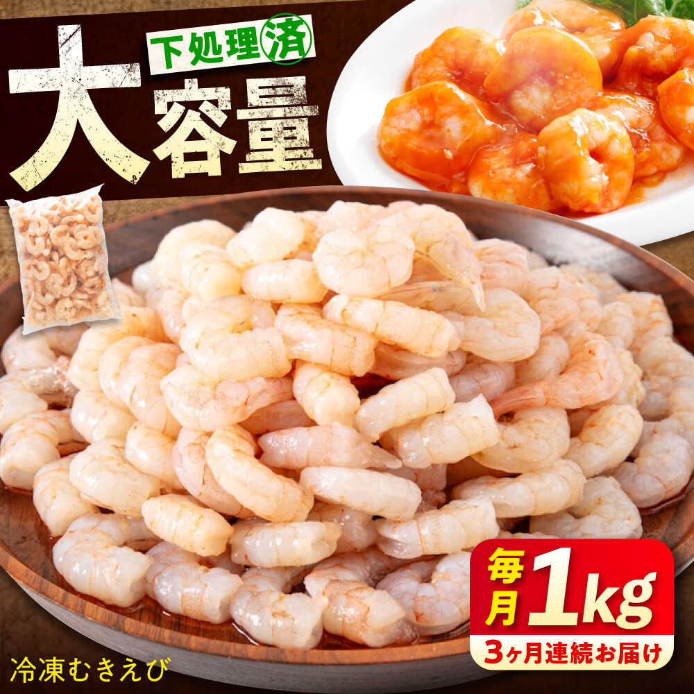 [全3回定期便] 冷凍 海鮮 [背ワタ処理済]プリプリむきえび1kg 広島県福山市/マルケー食品株式会社 えび エビ むきえび 処理済み 1kg[BABC026]