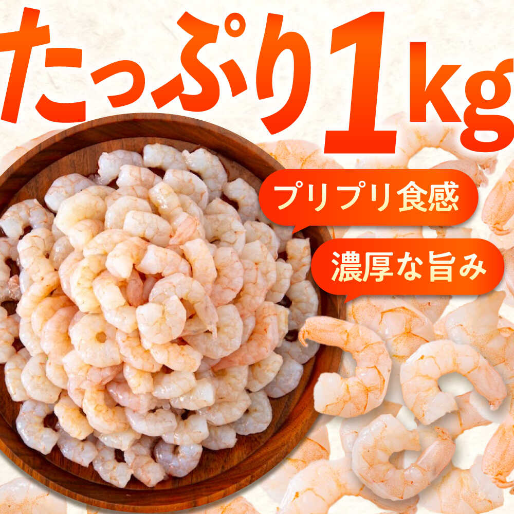 【ふるさと納税】【全12回定期便】冷凍 むきえび 1kg 背ワタ処理済 エビ えび 海老 背ワタなし むき海老 むきエビ 大型 バラ冷凍 バラ凍結 海鮮 加熱用 小分け 人気 大容量 送料無料 魚介 魚介類 広島県福山市/マルケー食品株式会社[BABC028]
