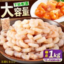 【ふるさと納税】【全12回定期便】 冷凍 海鮮 【背ワタ処理済】プリプリむきえび1kg 広島県福山市/マルケー食品株式会社 えび エビ むきえび 処理済み 1k...
