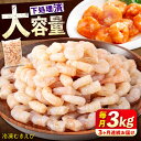 【ふるさと納税】【全3回定期便】 冷凍 海鮮 【背ワタ処理済】プリプリむきえび3kg(1kg×3) 広島県福山市/マルケー食品株式会社 えび エビ むきえび 処...