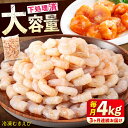 【ふるさと納税】【全3回定期便】 冷凍 海鮮 【背ワタ処理済】プリプリむきえび4kg(1kg×4) 広島県福山市/マルケー食品株式会社 えび エビ むきえび 処...