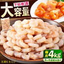 【ふるさと納税】【全6回定期便】 冷凍 海鮮 【背ワタ処理済】プリプリむきえび4kg(1kg×4) 広島県福山市/マルケー食品株式会社 えび エビ むきえび 処...