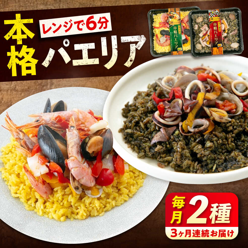 【ふるさと納税】【全3回定期便】 冷凍 惣菜 レンジで簡単 パエリア2種セット 広島県福山市/マルケー食品株式会社 魚介 洋食 おかず 簡単調理 えび イカ 貝...