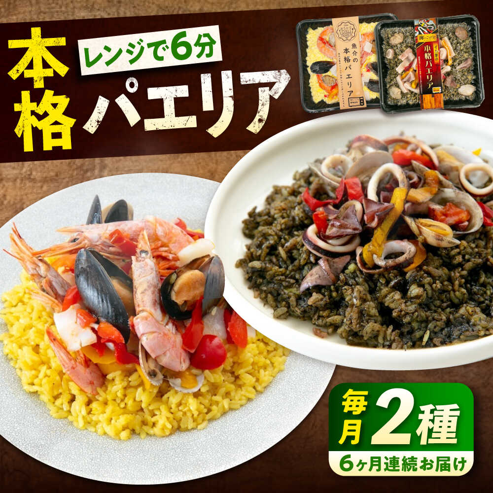 【ふるさと納税】【全6回定期便】 冷凍 惣菜 レンジで簡単 パエリア2種セット 広島県福山市/マルケー食品株式会社 魚介 洋食 おかず 簡単調理 えび イカ 貝...