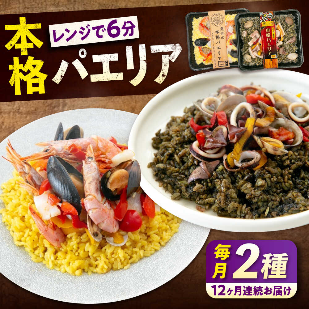 【ふるさと納税】【全12回定期便】 冷凍 惣菜 レンジで簡単 パエリア2種セット 広島県福山市/マルケー食品株式会社 魚介 洋食 おかず 簡単調理 えび イカ ...
