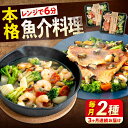 【ふるさと納税】【全3回定期便】 冷凍 惣菜 レンジで簡単 アヒージョ アクアパッツァ 2種セット 広島県福山市/マルケー食品株式会社 魚介 洋食 おかず 簡単...