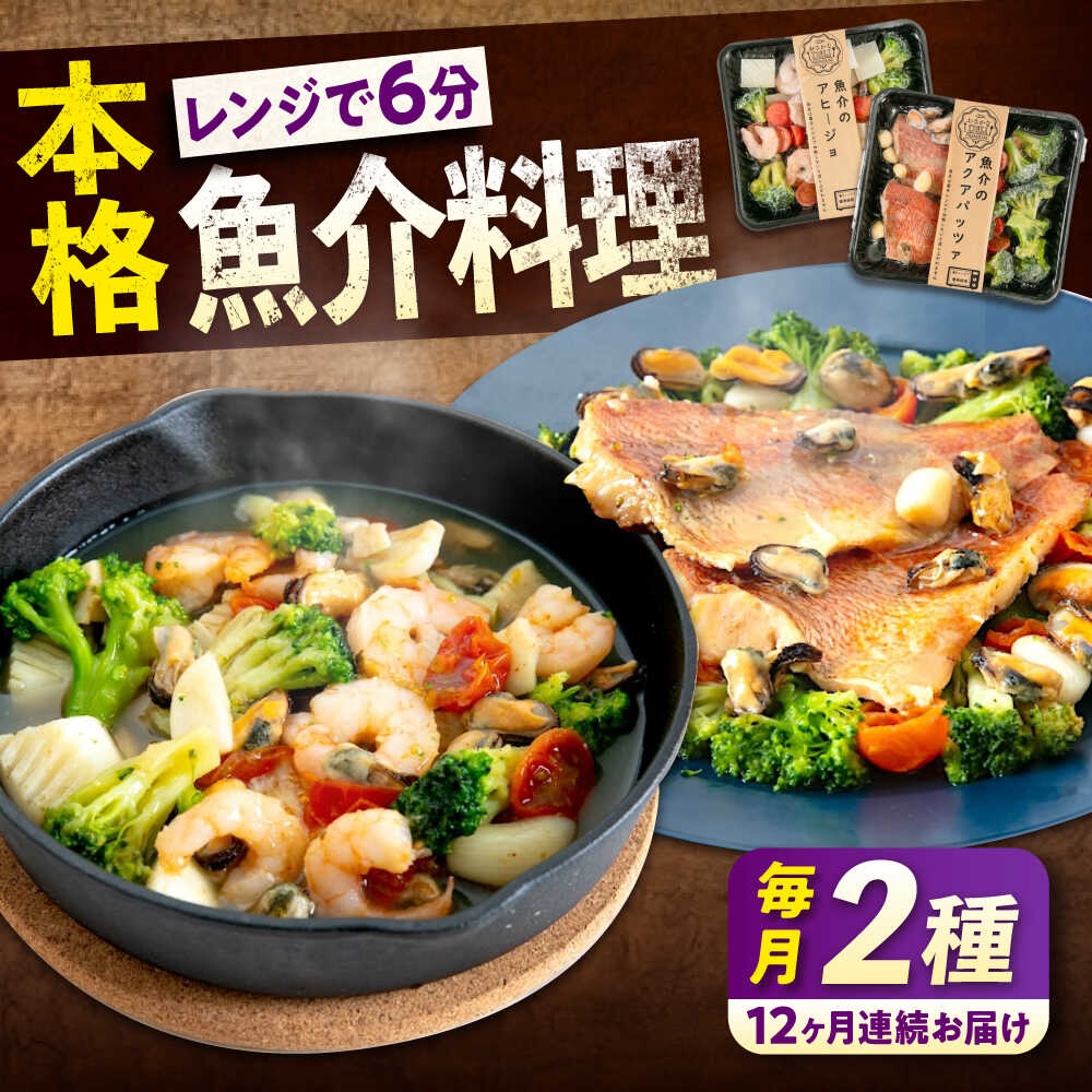 【ふるさと納税】【全12回定期便】 冷凍 惣菜 レンジで簡単 アヒージョ アクアパッツァ 2種セット 広島県福山市/マルケー食品株式会社 魚介 洋食 おかず 簡単調理 えび イカ 貝[BABC040]