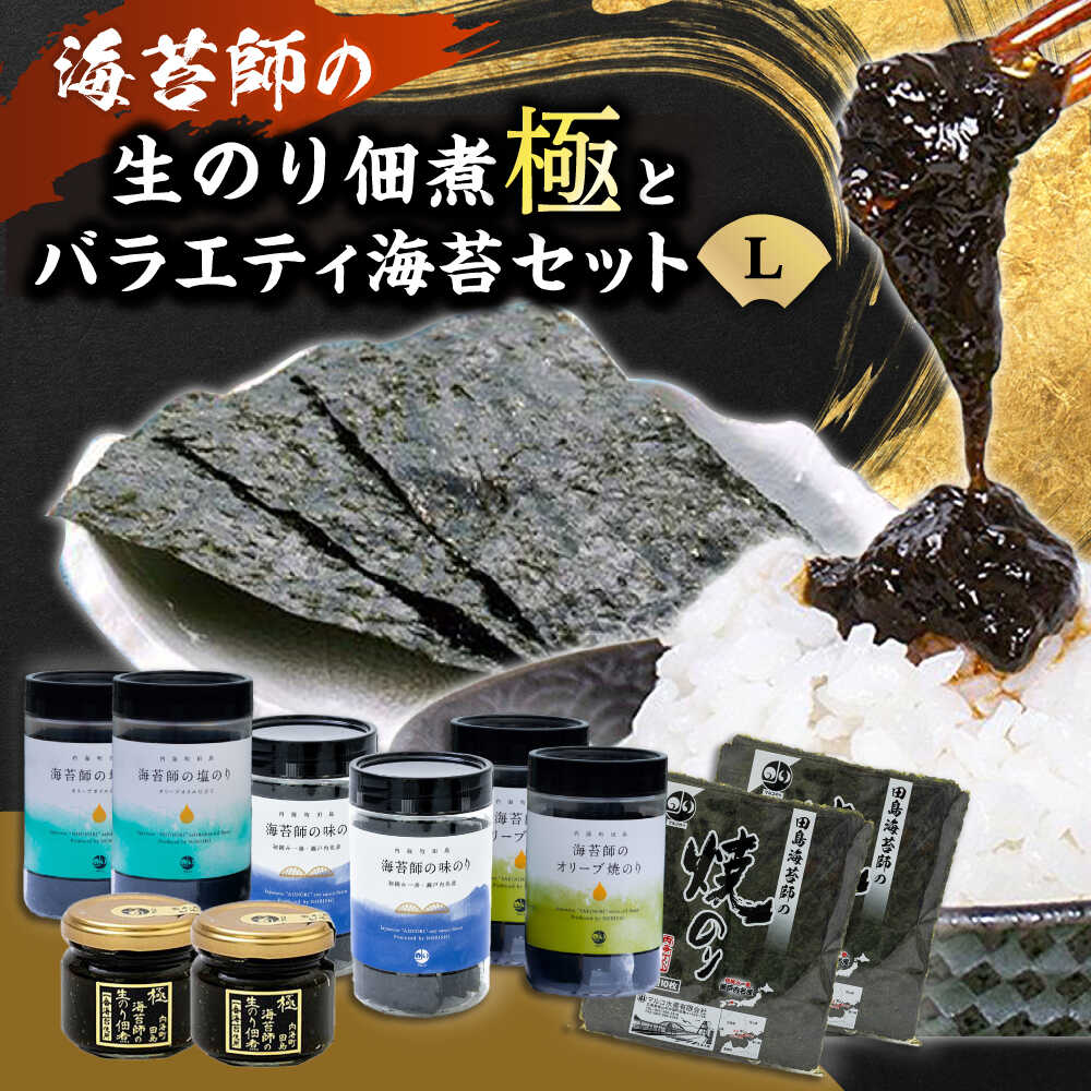 【ふるさと納税】海苔 極上 海苔漁師の生のり佃煮 バラエティ海苔セット L 海苔 ごはんのお供 広島県福山市/マルコ水産有限会社[BABD007]