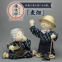 【ふるさと納税】人形 手造り布人形 みの里 「麦畑」 人形 工芸品 ハンドメイド お土産 置物 インテリア ギフト 贈り物 広島県福山市/みのり工商有限会社[B...