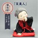 【ふるさと納税】人形 手造り布人形 みの里 「笑美人」 人形 工芸品 ハンドメイド お土産 置物 インテリア ギフト 贈り物 広島県福山市/みのり工商有限会社[...