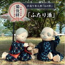 【ふるさと納税】人形 手造り布人形 みの里 「ふたり酒」 人形 工芸品 ハンドメイド お土産 置物 インテリア ギフト 贈り物 広島県福山市/みのり工商有限会社...