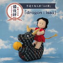 【ふるさと納税】人形 手造り布人形 みの里 「dragon : issa」 人形 工芸品 ハンドメイド お土産 置物 インテリア ギフト 贈り物 広島県福山市/...