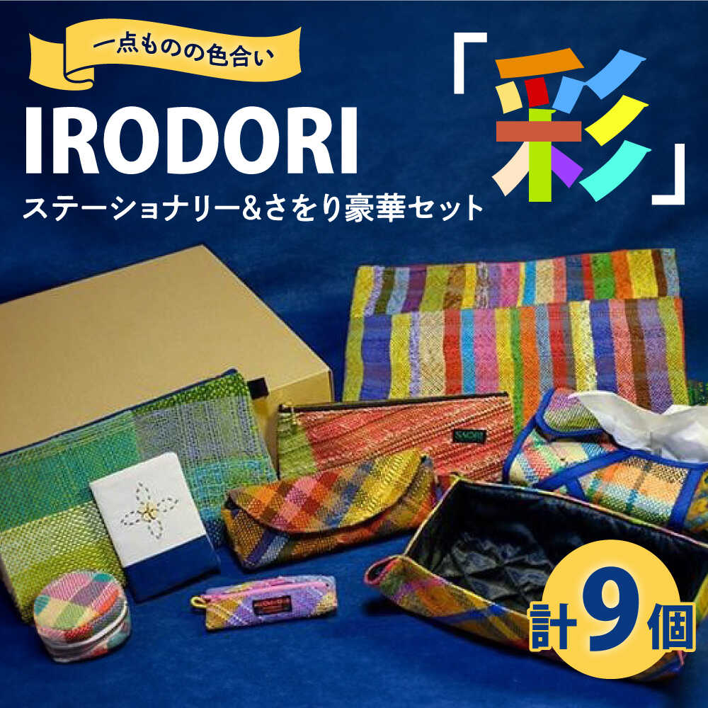 ステーショナリー 1点ものの色合いを楽しむ「IRODORI『彩』」ステーショナリー&さをり豪華セット ステーショナリー 詰合せ セット 文房具 さをり織り 1点物 ハンドメイド 雑貨 小物 広島県福山市/一般社団法人トータルライフサポートふくやま[BABK001]