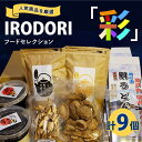 【ふるさと納税】食品 人気商品を厳選した「IRODORI『彩』」フードセレクション 食品 詰合せ セット 味噌 うどん しいたけ お茶 広島県福山市/一般社団法...
