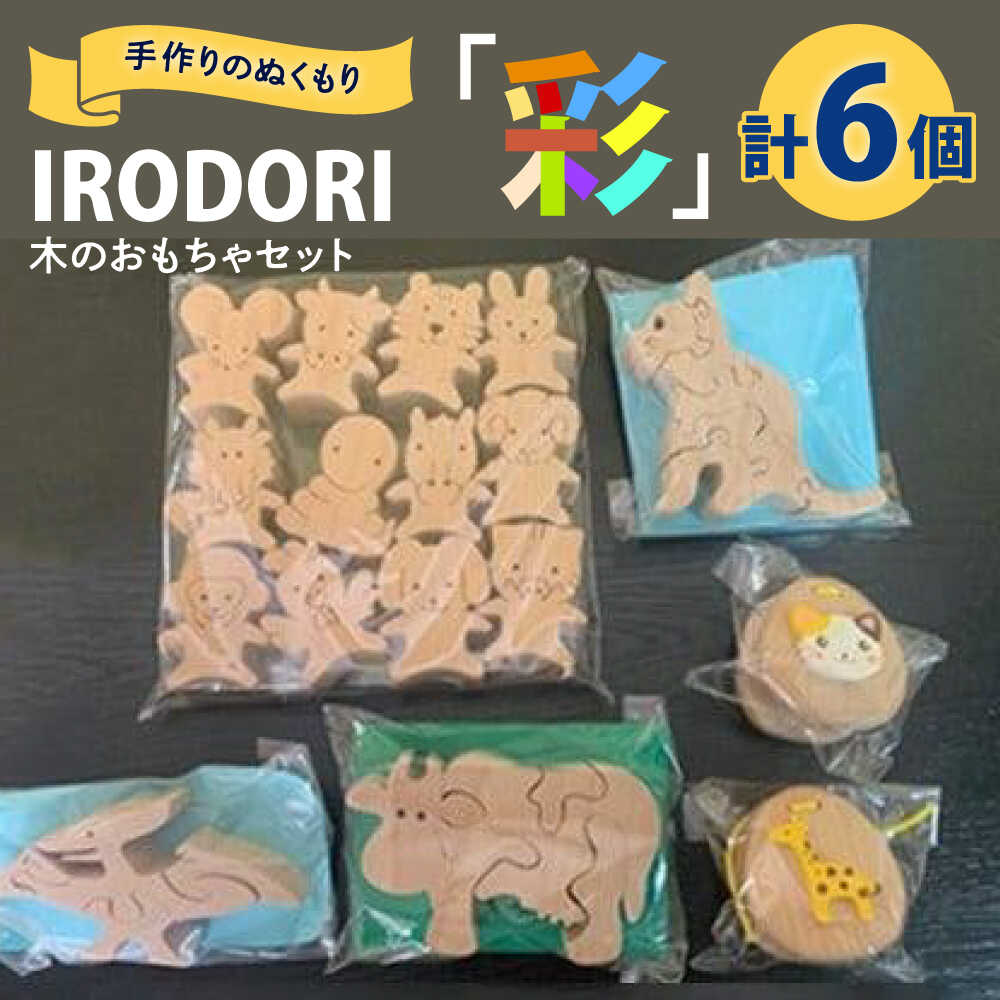 木のおもちゃ 手作りのぬくもり「IRODORI『彩』」木のおもちゃセット 木のおもちゃ セット 木製 おもちゃ ハンドメイド 広島県福山市/一般社団法人トータルライフサポートふくやま[BABK004]