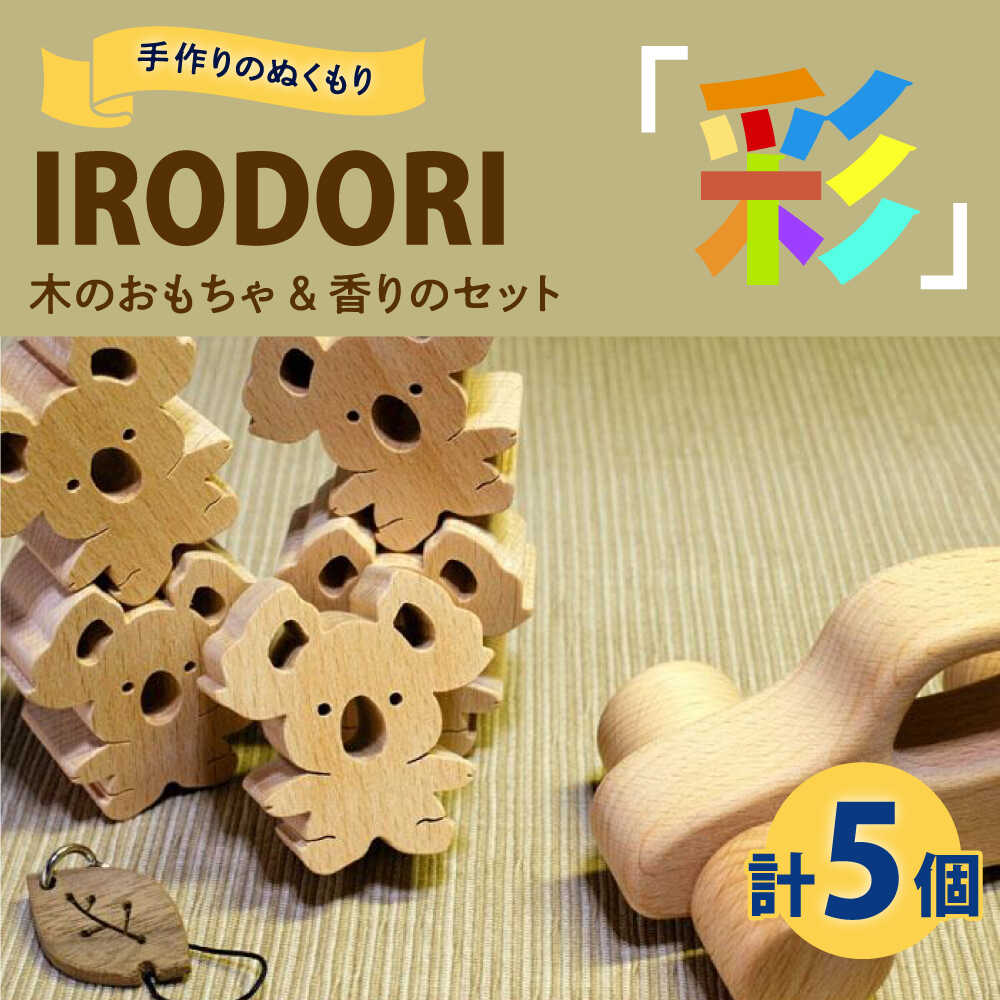 木のおもちゃ 手作りのぬくもり「IRODORI『彩』」木のおもちゃ&香りのセット 木のおもちゃ セット 木製 おもちゃ つみき 福山市/一般社団法人トータルライフサポートふくやま[BABK005]