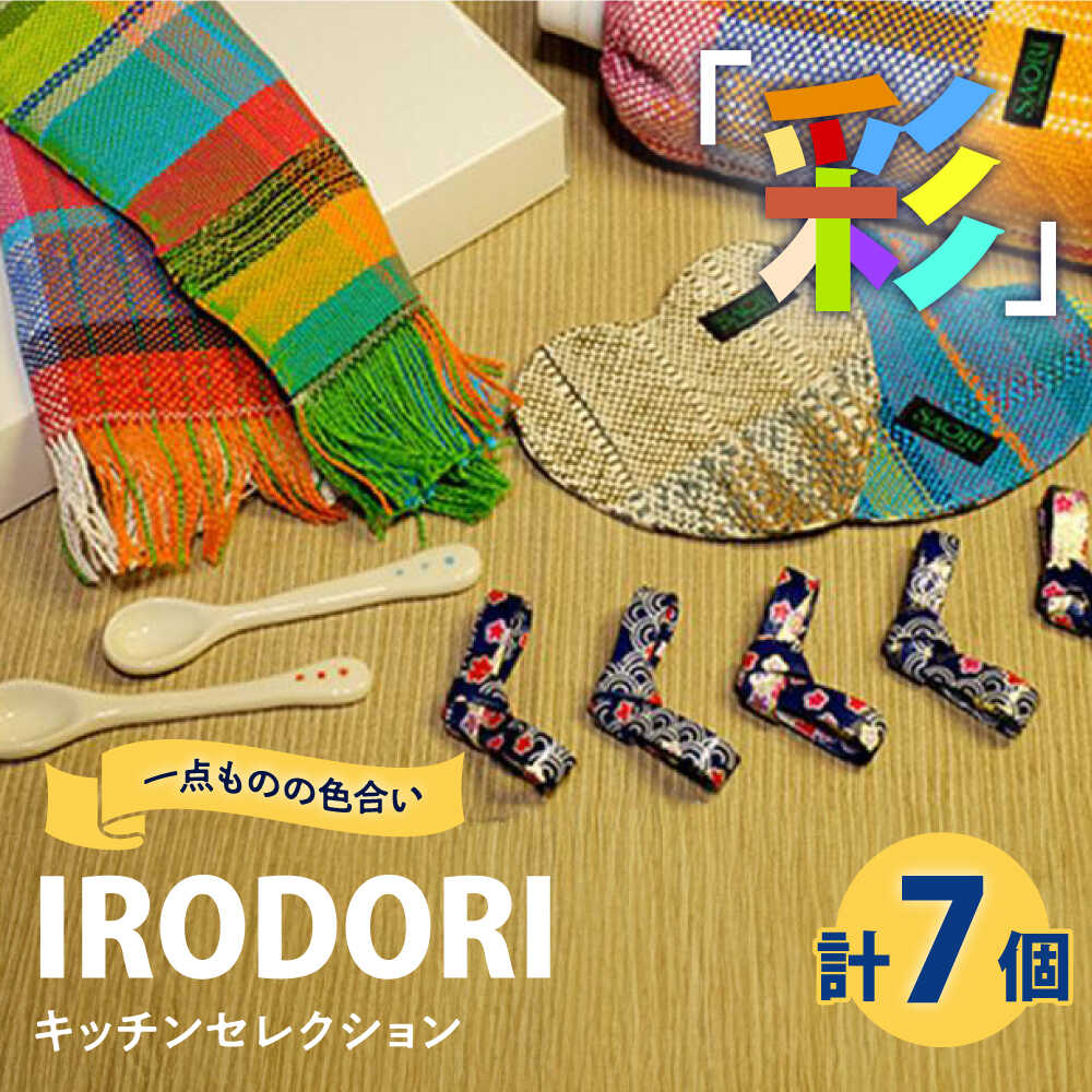 キッチン 我が家のキッチンを楽しくカラフルに!「IRODORI『彩』」キッチンセレクション キッチン 詰合せ セット キッチングッズ 台所用品 ハンドメイド 雑貨 広島県福山市/一般社団法人トータルライフサポートふくやま[BABK007]