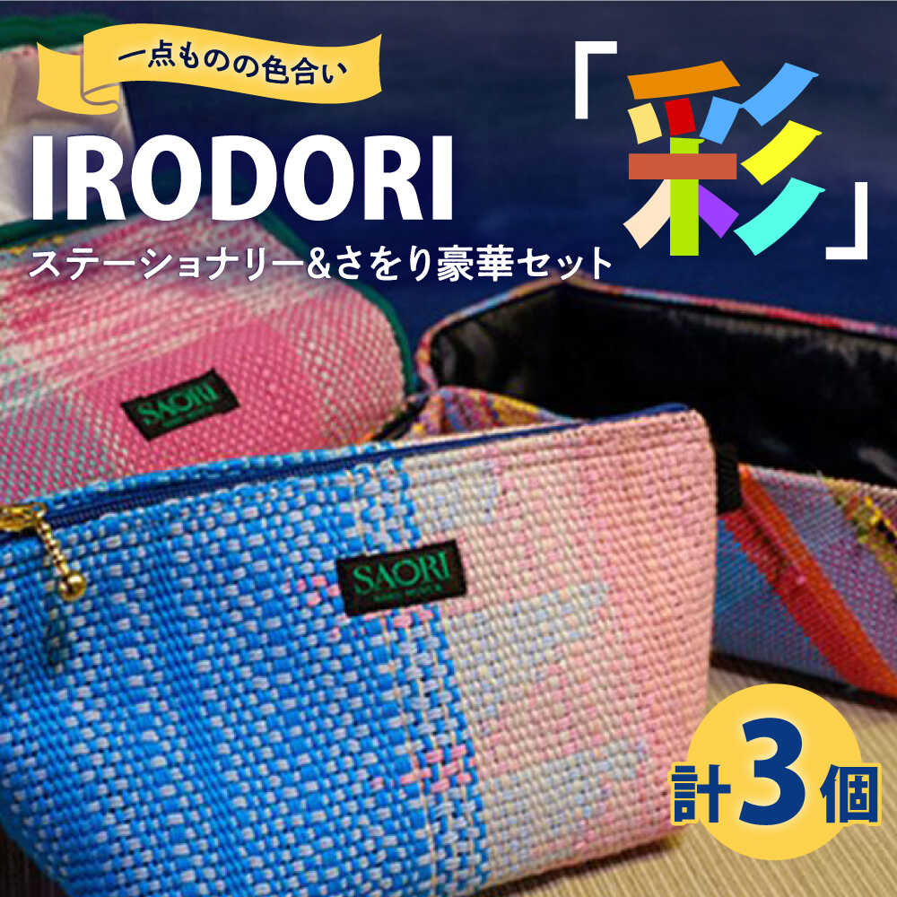 手織り カラフルな手織り生地がおしゃれ!「IRODORI『彩』」さをり織りセット 手織り 詰合せ セット さをり織り 福山市/一般社団法人トータルライフサポートふくやま[BABK009]