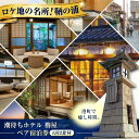 【ふるさと納税】旅行券 福山市 鞆の浦 「潮待ちホテル 櫓屋-ROYA-」 ペア宿泊券 (1泊2食付) 広島県福山市/株式会社Manaリトリート 鞆の浦 ホテル...