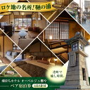 【ふるさと納税】旅行券 福山市 鞆の浦 「潮待ちホテル オーベルジュ櫻や-SAKURAYA-」 ペア宿泊券 (1泊2食付) 広島県福山市/株式会社Manaリトリ...